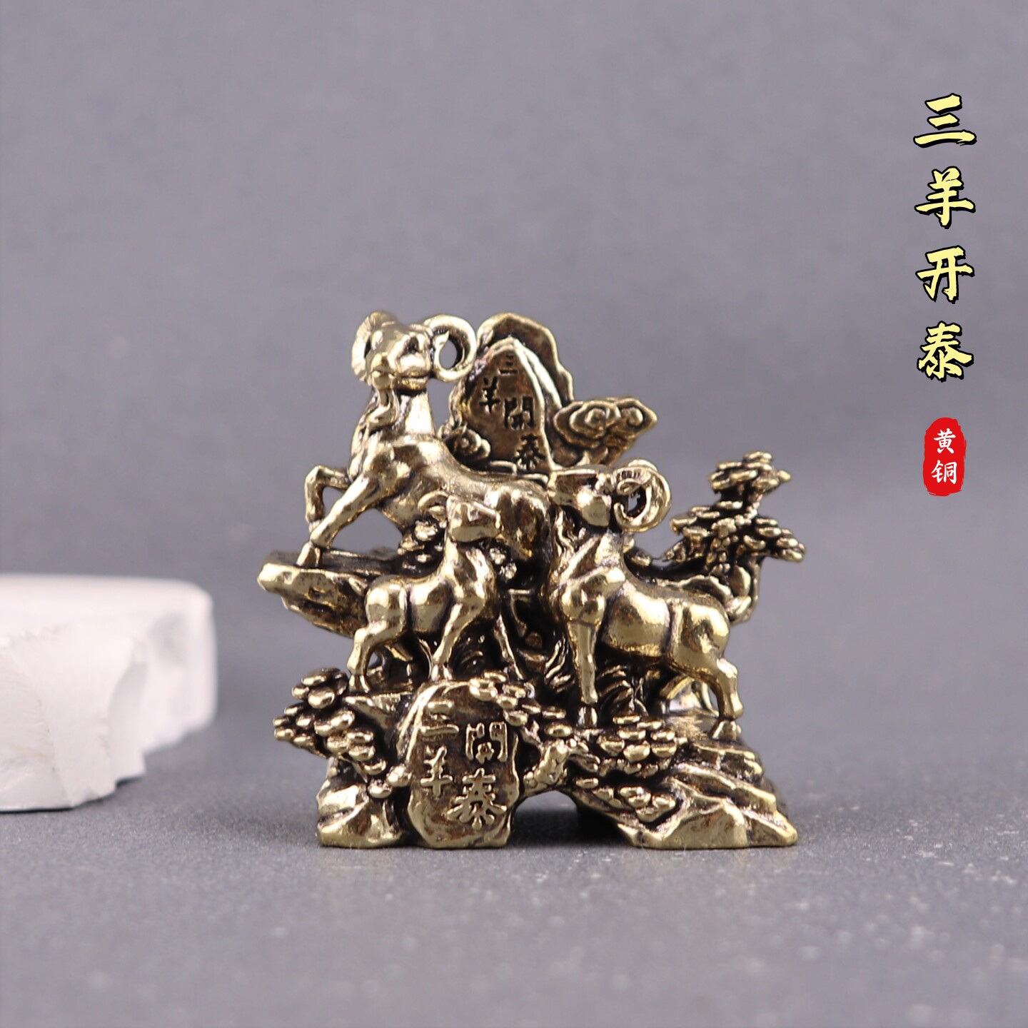 黄铜三羊开泰摆件家居办公桌面茶宠小摆件黄铜工艺品装饰茶宠批发
