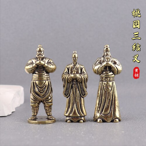 纯黄铜桃园三兄弟刘备关羽张飞复古老物件装饰桌面茶宠工艺品摆件