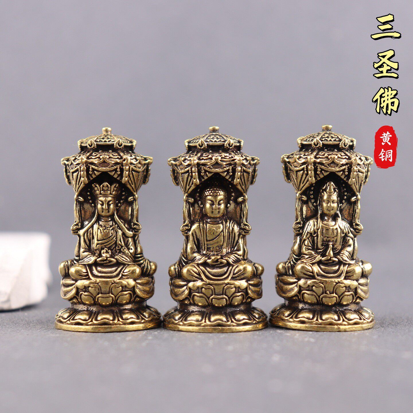 纯黄铜娑婆三圣佛释迦牟尼佛地藏王菩萨观世音菩萨复古工艺品摆件