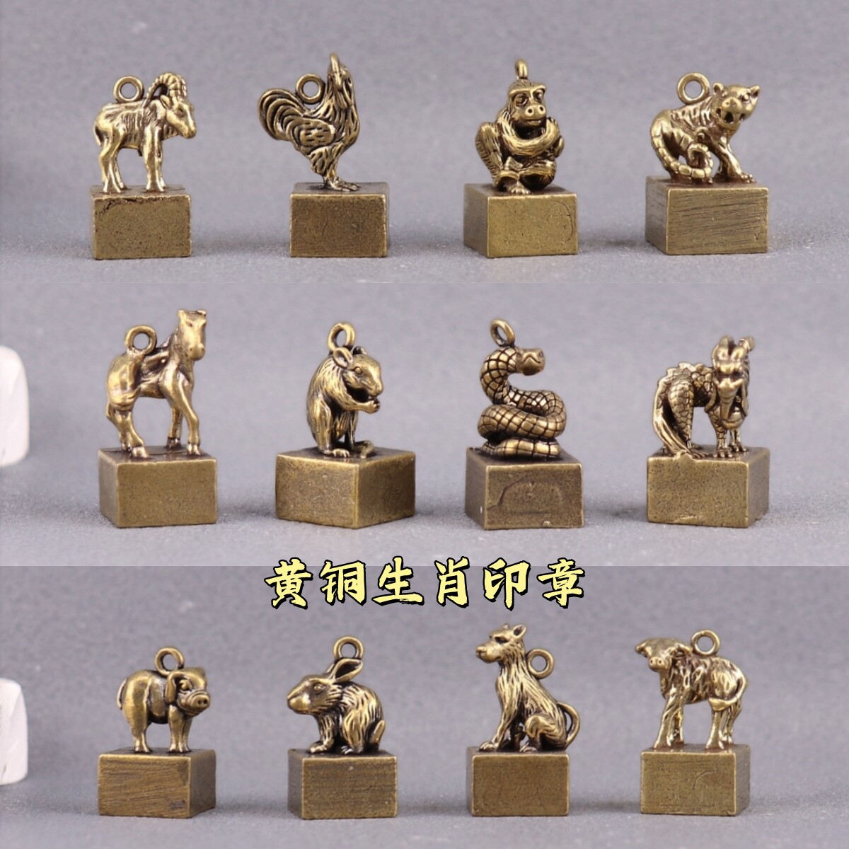 中式黄铜十二生肖复古印章钥匙扣小摆件随身包包挂件摆摊创意礼品