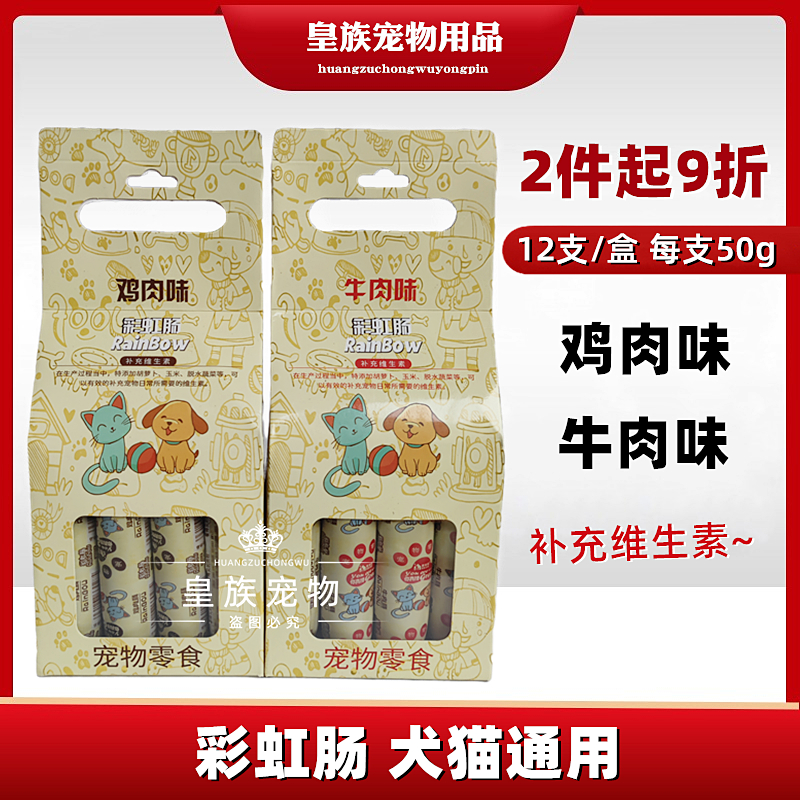 宠物零食狗狗彩虹肠火腿肠鸡肉味牛肉味整盒12支通用火腿肠奖励