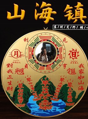 山海镇纯黄铜八卦镜客厅摆件室外大门窗户室内挂件山水镇三海镇图