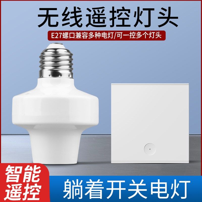 家用无线遥控灯头灯座开关220V免布线双控随意贴面板式智能灯控器