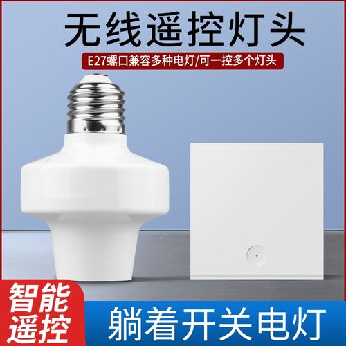 家用无线遥控灯头灯座开关220V免布线双控随意贴面板式智能灯控器