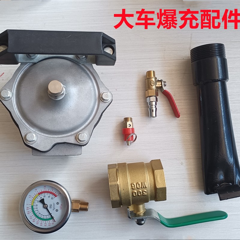 爆充配件大车爆冲球阀进气阀安全阀压力表高压铝阀包邮