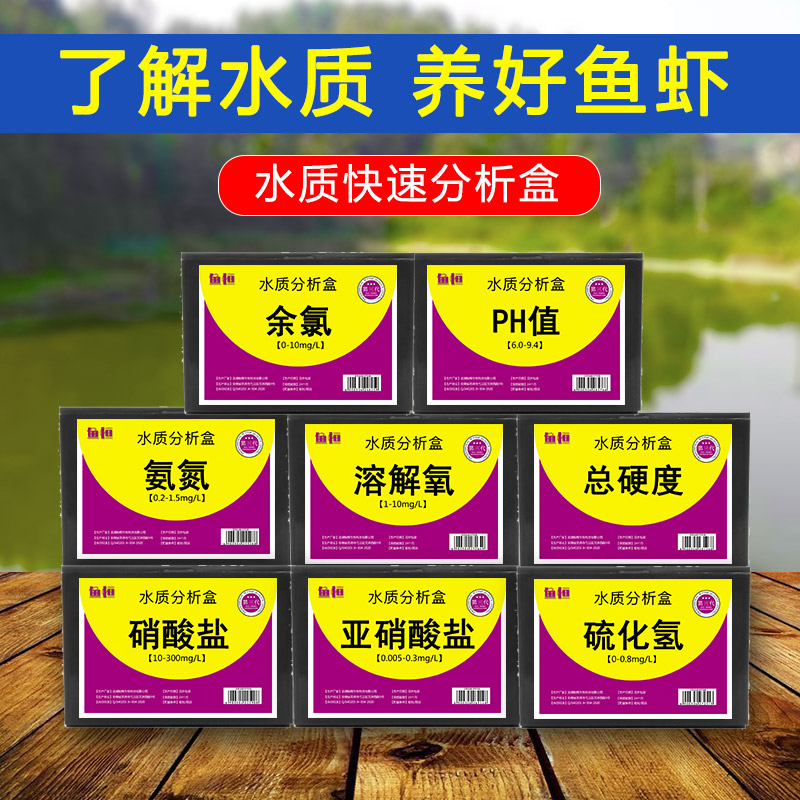 亚硝酸盐检测氨氮PH值溶解氧硬度水族鱼缸水产养殖水质快速分析盒