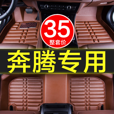 一汽奔腾b50 b30b70b90 x40/80专用全包围汽车用品脚垫地毯全套大