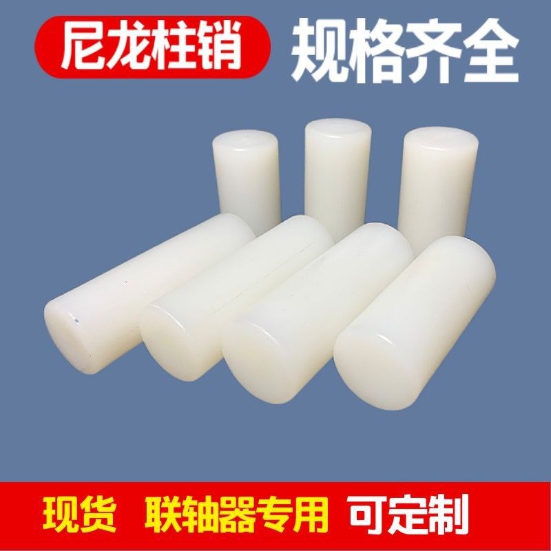 尼龙联轴器柱销尼龙棒连轴器pa66圆柱销钢芯注销尼龙棒弹性销销子