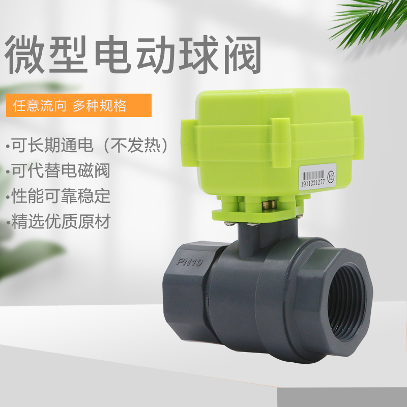 微型电动球阀 PVC电动阀 开关指示 UPVC双向水控阀 信号反馈