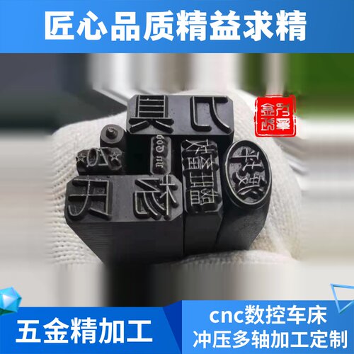 定做钢字模手敲钢印首饰钢印焊工冲头钢印数字码T钢印字母汉字钢