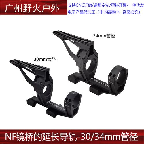 NF镜桥的延长导轨20mm宽度  30/34mm管径 1.54 1.93