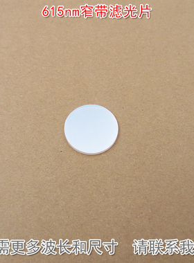 615nm窄带红光滤光片 不可见光截止可见光通光镜片尺寸波长可定制