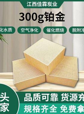 300克VOCs蜂窝燃烧废气处理催化剂陶瓷高温PaPt贵金属蜂窝催化剂