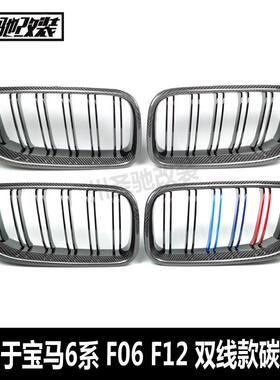 适用于宝马6系F06F12F13双线款碳纤维亮黑亮三色中网前脸格栅