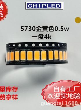 5730正面发光超高亮LED贴片灯珠0.5W金黄色led超高亮灯珠二极管