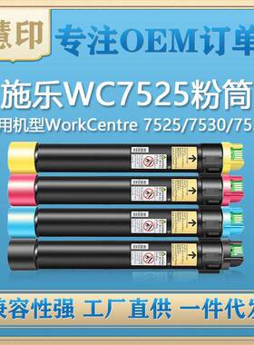 兼容施乐WC7525粉盒7530/7535/7545/7556/7830/7835/7855/7865