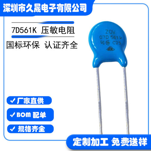 压敏电阻生产7D561k防雷电阻压敏电阻安规认证齐全环保国标