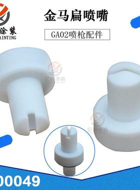 金马扁平喷嘴1000049扇形扁嘴一字枪头GA02静电喷枪配件GM02
