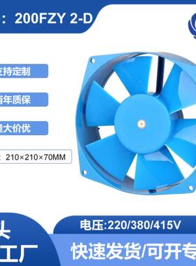 美星200FZY2-D220V/380V蓝色8寸轴流风机大风量散热冷却风扇