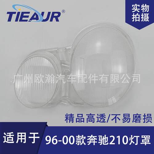 适用于奔驰210大灯罩96-00款E200/E280/E320大灯面PC灯罩大灯壳