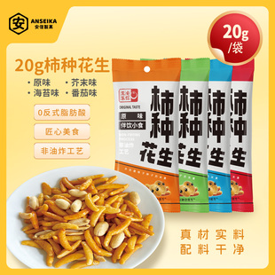 安信制果柿种花生多组合装20g休闲小零食下酒小吃零食
