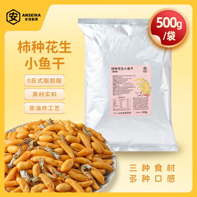 【工厂直发】安信制果小鱼干柿种花生微辣下酒小吃KTV聚会零食