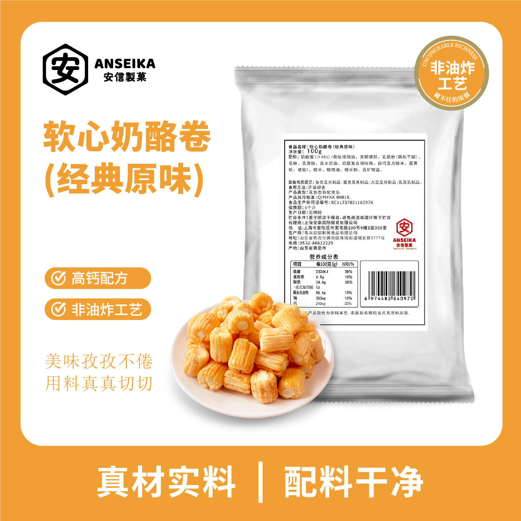 安信制果奶酪番茄烤牛肉味脆脆卷