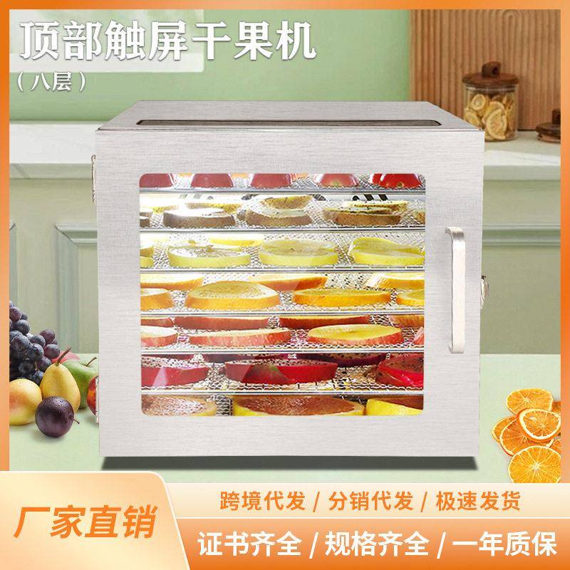 8层智能触屏干果机家用不锈钢宠物食品脱水机树脂烘干机