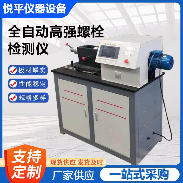 LS-500B全自动高强螺栓检测仪高强螺栓抗滑移系数紧固机试验机