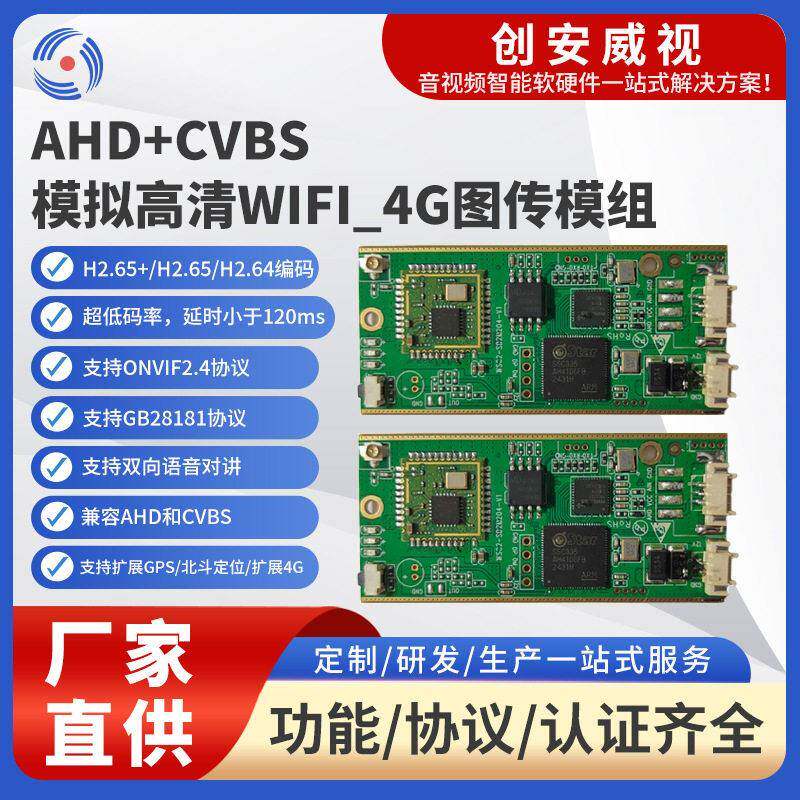 AHD+CVBS模拟清WIFI_4G图传模组