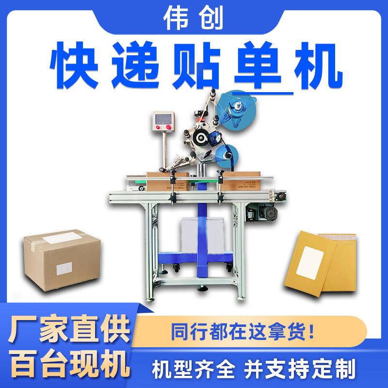 伟创电商智能贴面机打包快递袋自动封箱贴一体机快递贴机