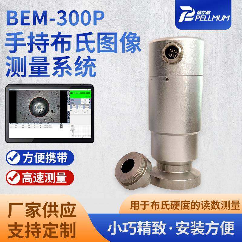 BEM-300P手持布氏图像测量系统车间实验室用携带式压痕测量仪
