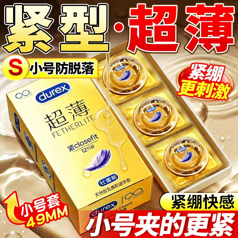 杜蕾斯超薄避孕套小号49MM紧避孕套