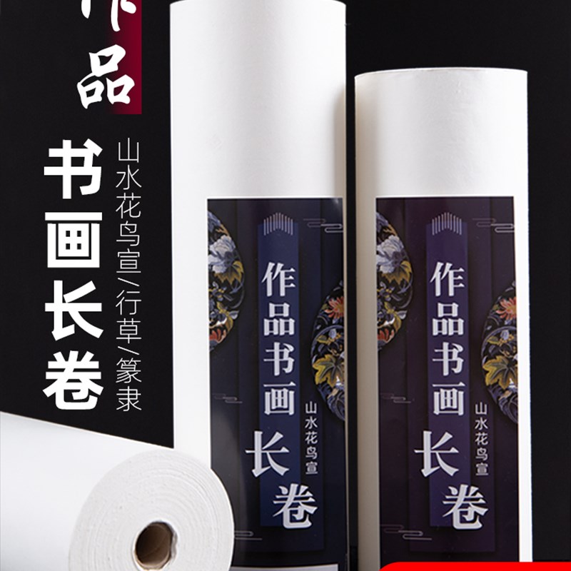 国画书画作品生宣长卷山水鸟行书草书篆书法纸卷轴毛笔字纸毛笔书