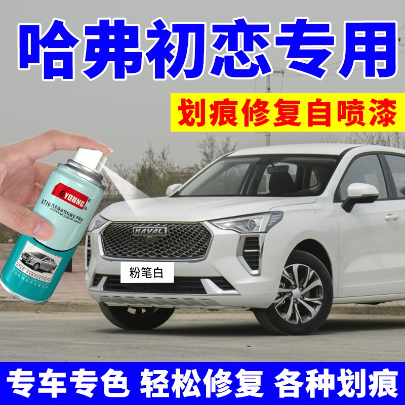 哈弗初恋自喷漆粉笔白补车漆黑板黑哈佛汽车划痕修复天空蓝色