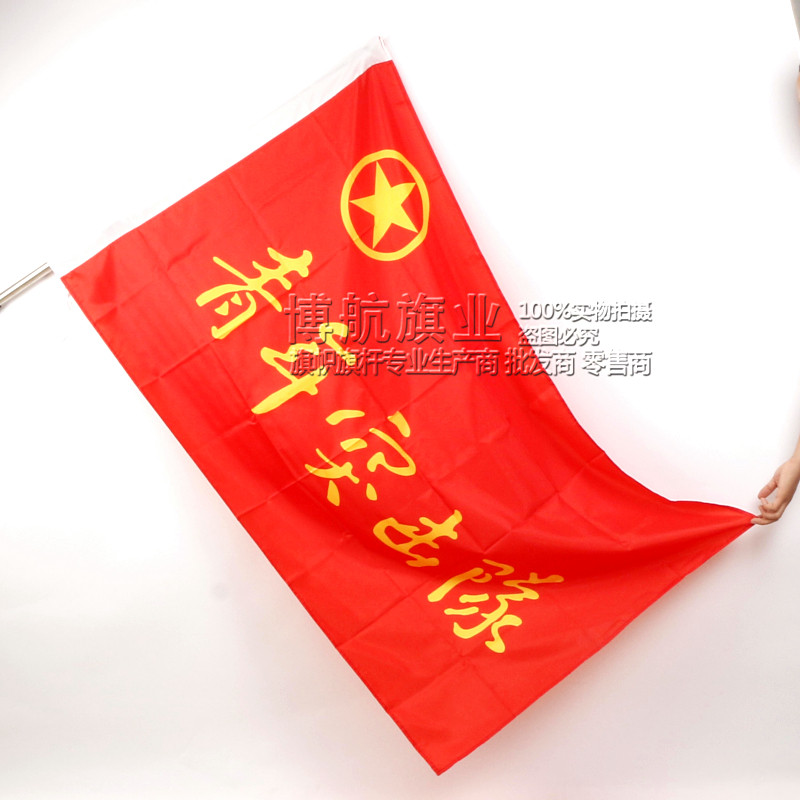 号9青年突击队旗帜 旗子定制  活动旗 道旗定制 旗子
