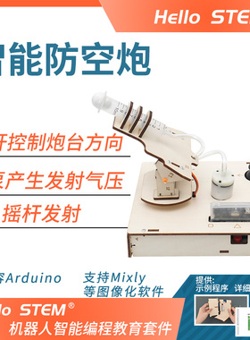 智能防空炮兼容duino发板学习编程机器人创客电子di制作