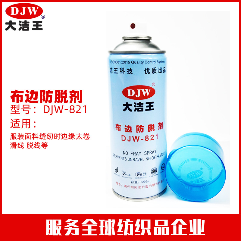 DJW大洁王布边防脱剂棉布卷边消除越边缝缝滑线剂布料边变硬