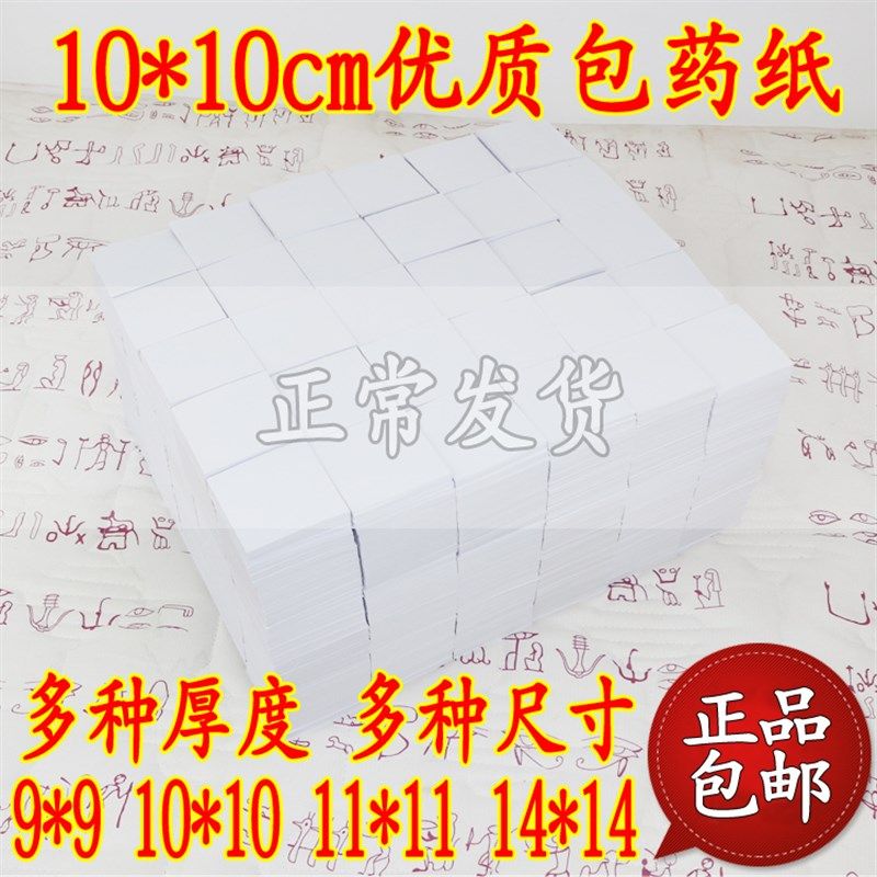 包药纸 西药纸 小方块纸 小包装纸 包药纸 普通*(9.)