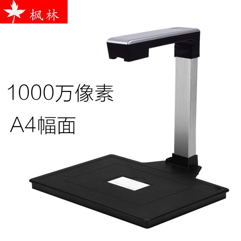 枫林H高拍仪高办公扫描仪摄像头文件证件拍摄仪万像素幅面自动裁