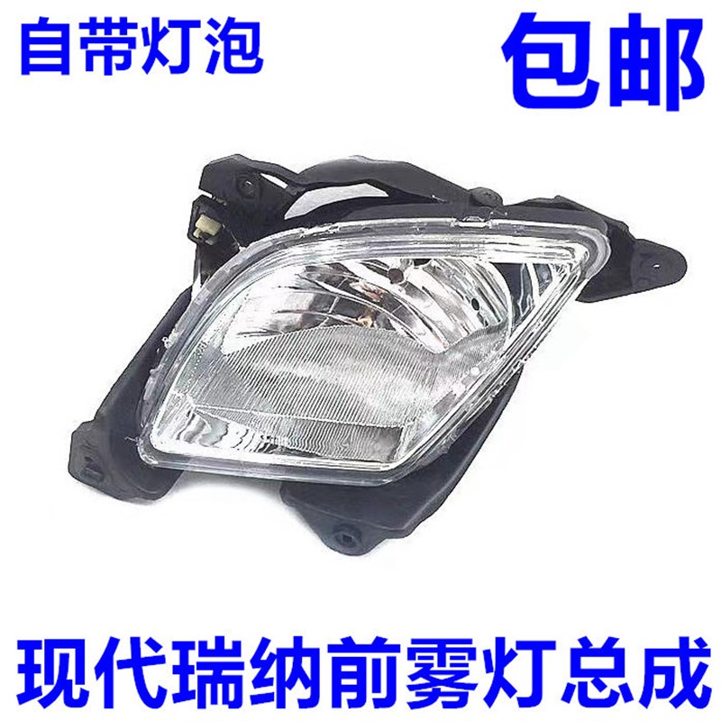 适配现代款瑞纳前雾灯总成前杠灯保险杆灯带灯泡左边右边