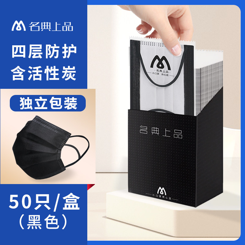 名典上品黑色口罩活性炭一次性防尘三四层防护d立体男女独立包装