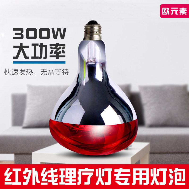 欧元素红外线灯灯泡