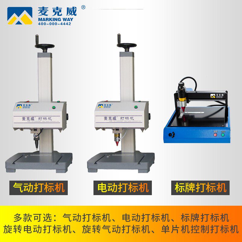 麦克威刻字铝牌工业电动打标机标牌打码机金属铭牌小型气动雕刻机