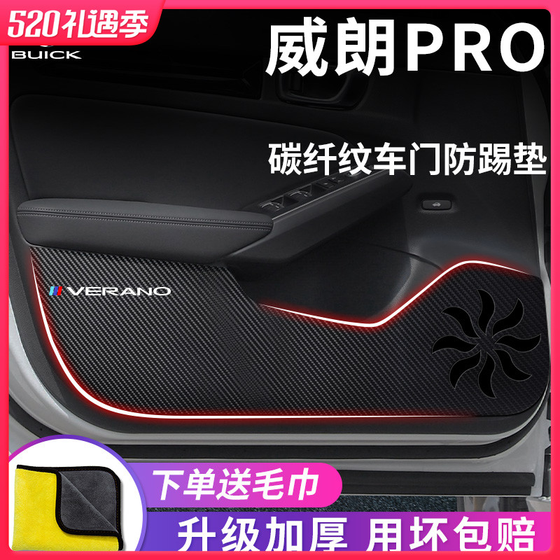 款别威朗汽车内用品大全装饰改装车门防踢垫