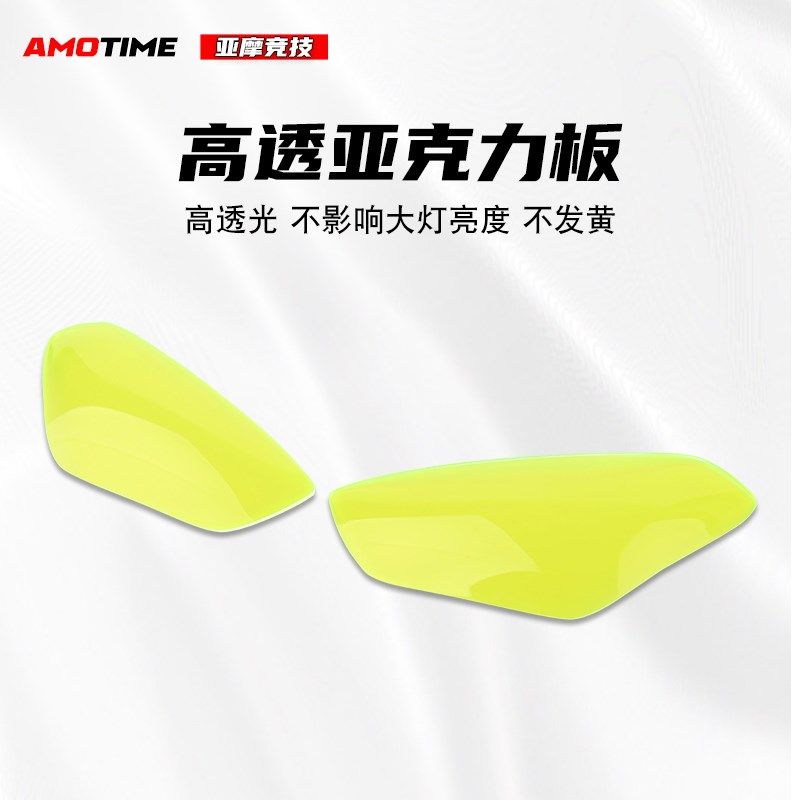 亚摩改装 大灯保护壳镜片护目罩改色大灯片合设计防