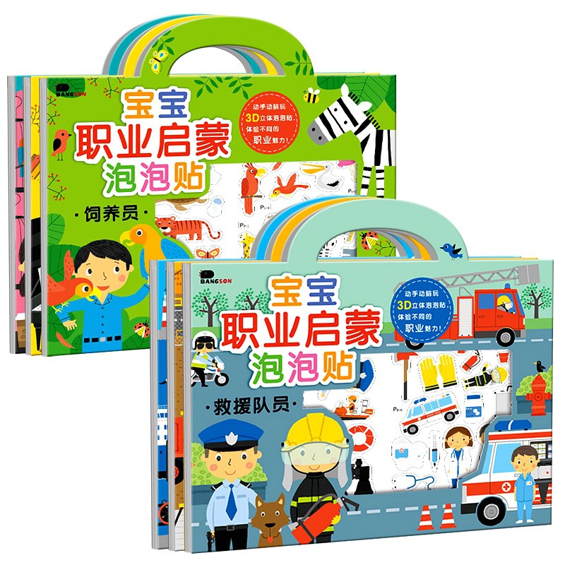 儿童职业启蒙认知泡泡书立体娃用爱早教益智纸书幼儿宝宝画反复粘
