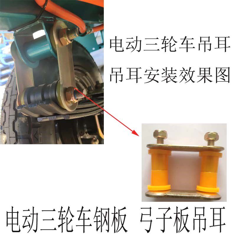 电动三轮车弓子板吊耳分体后桥卡子片片钢板软连接