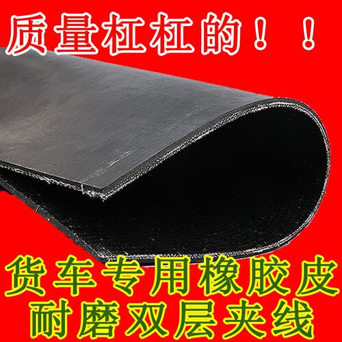铺车厢胶皮垫铺车底橡胶垫小货车耐磨黑色夹线橡胶板皮输送带