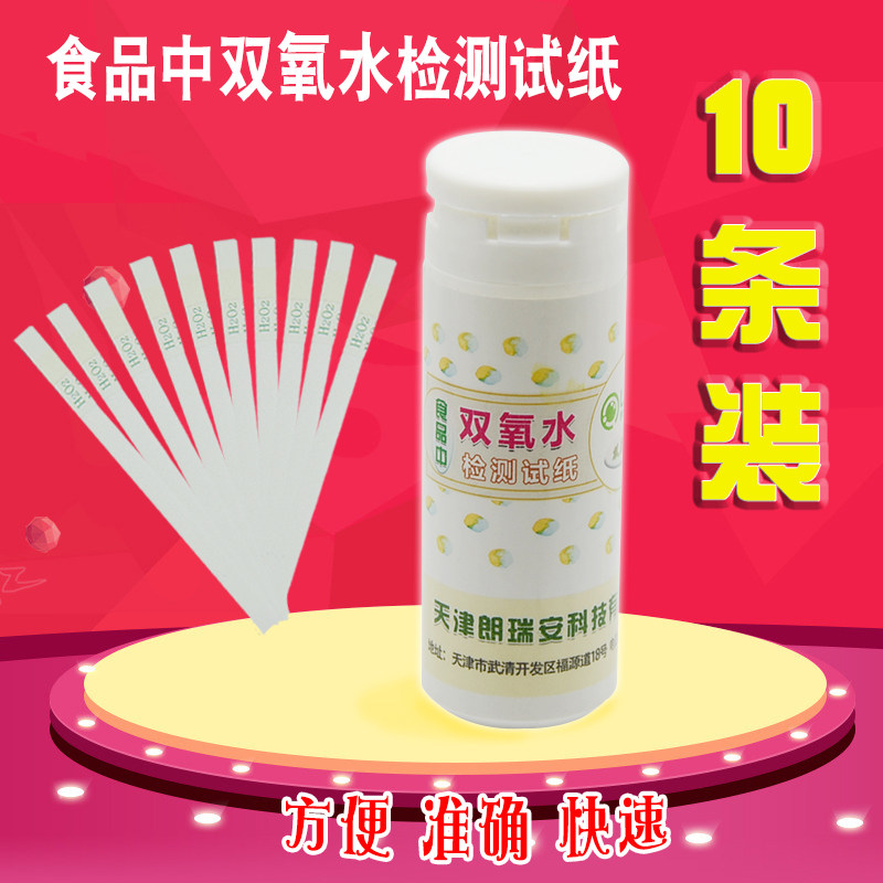 食品氧水检测试纸试剂盒燕窝过氧化氢浓度含量快速检测仪器